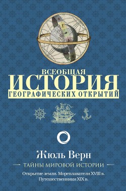 Книга Всеобщая история географических открытий. Книга 2. Мореплаватели XVIII века