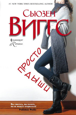 Книга Просто дыши