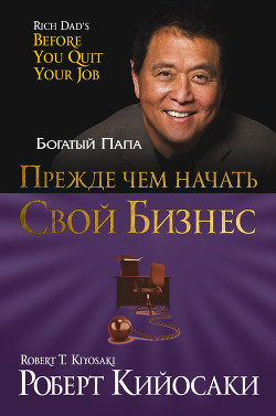 Книга Прежде чем начать свой бизнес