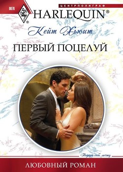 Книга Первый поцелуй