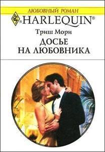 Книга Досье на любовника