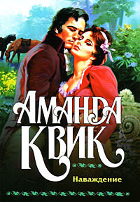 Книга Наваждение