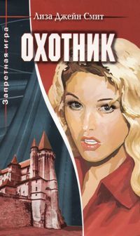 Книга Охотник