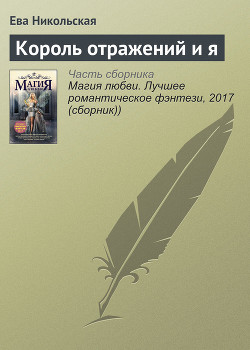Книга Король Отражений и я (СИ)