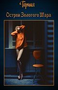 Книга Остров золотого шара (СИ)