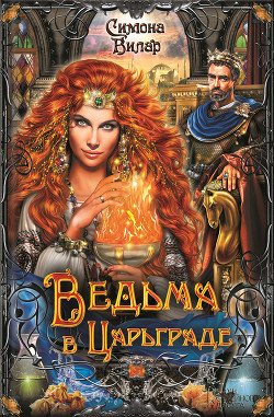 Книга Ведьма в Царьграде