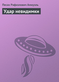 Книга Удар невидимки