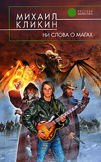 Книга Ни слова о магах