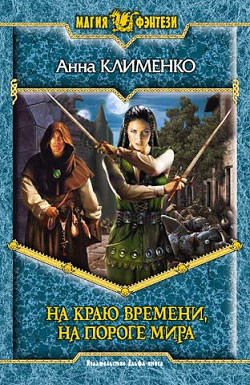 Книга На краю времени, на пороге мира