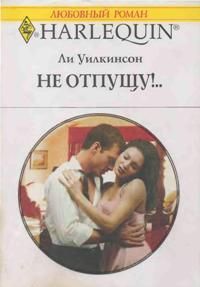 Книга Не отпущу!..