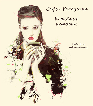Книга Кофе для невлюбленных