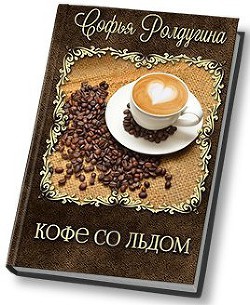 Книга Кофе со льдом