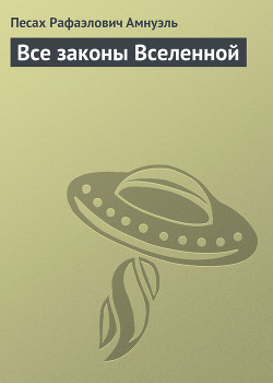 Книга Все законы Вселенной