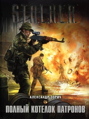 Книга Полный котелок патронов