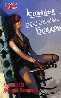 Книга Команда бесстрашных бойцов