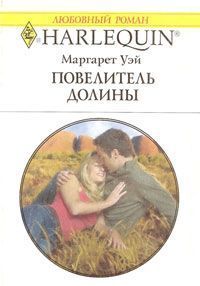 Книга Повелитель Долины