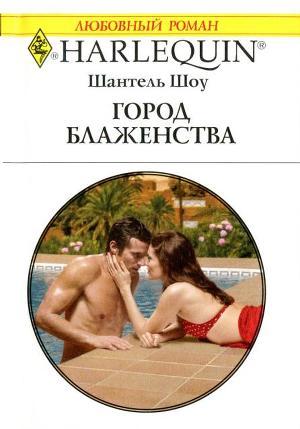 Книга Город блаженства