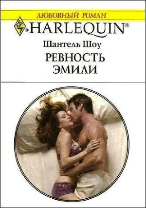 Книга Ревность Эмили