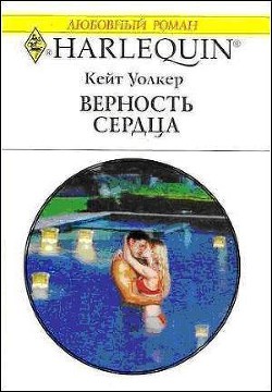 Книга Верность сердца