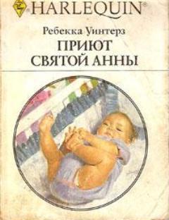 Книга Приют Святой Анны