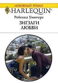 Книга Зигзаги любви