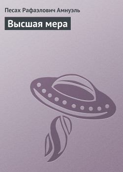 Книга Высшая мера
