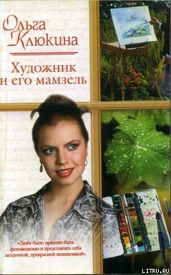 Книга Художник и его мамзель