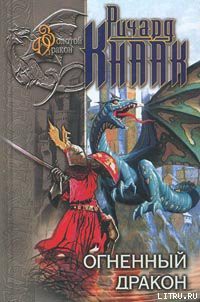 Книга Ледяной Дракон
