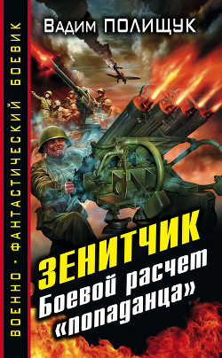 Книга Зенитчик
