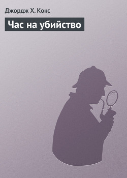 Книга Час на убийство