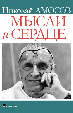 Книга Мысли и сердце
