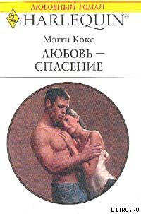 Книга Любовь-спасение