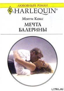 Книга Мечта балерины