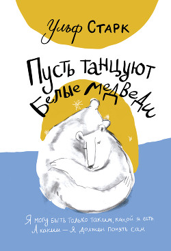 Книга Пусть танцуют белые медведи