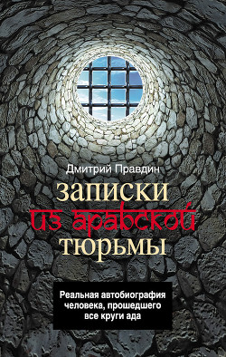 Книга Записки из арабской тюрьмы