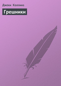 Книга Грешники