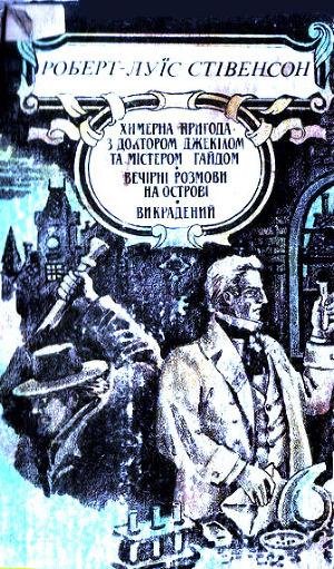 Книга Химерна пригода з доктором Джекілом та містером Гайдом