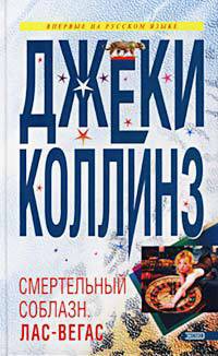 Книга Смертельный соблазн: Лас Вегас