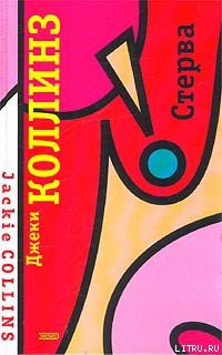 Книга Стерва