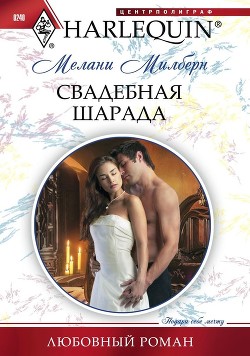 Книга Свадебная шарада