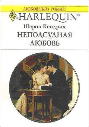 Книга Неподсудная любовь