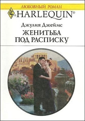 Книга Женитьба под расписку
