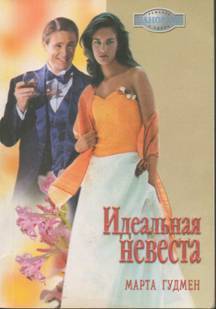 Книга Идеальная невеста