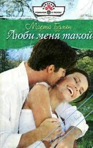 Книга Люби меня такой