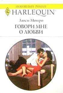 Книга Говори мне о любви