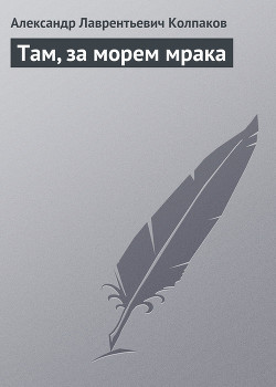 Книга Там, за морем мрака