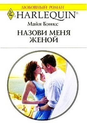 Книга Назови меня женой