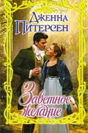 Книга Заветное желание