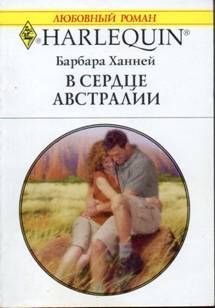 Книга В сердце Австралии