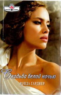 Книга Свадьба белой ночью